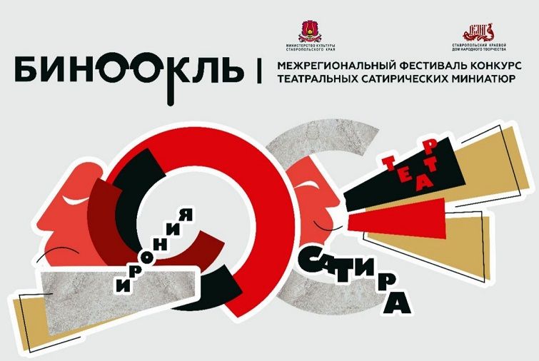 Конкурс театральных сатирических миниатюр «Бинокль» стартует в Ставрополе